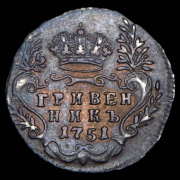 Гривенник 1751