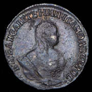 Гривенник 1751