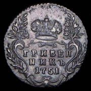 Гривенник 1751