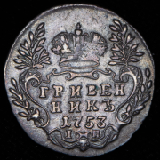 Гривенник 1753 IП