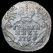 Гривенник 1769 СПБ-ТI