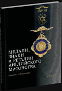 Книга Меренков В.Л., Меренков А.В. "Медали, знаки и регалии английского масонства. Книга 2" 2025