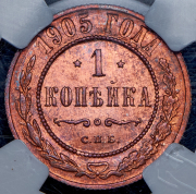 Копейка 1905 (в слабе) СПБ