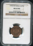 Копейка 1905 (в слабе)