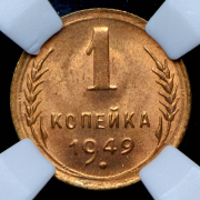 Копейка 1949 (в слабе)