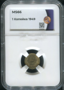 Копейка 1949 (в слабе)