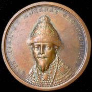 Медаль "Царь Михаил Федорович Романов. 1613-1646"