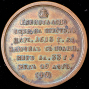 Медаль "Царь Михаил Федорович Романов. 1613-1646"