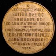 Медаль "Геройскому и благородному бельгийскому народу" 1914