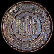 Медаль "Князь A.M. Горчаков. 25 лет управления Министерством иностранных дел" 1881