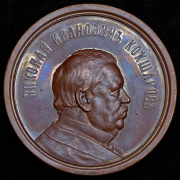 Медаль "Минеролог Н.И. Кокшаров, 50 лет ученой деятельности" 1887