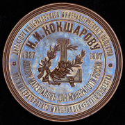 Медаль "Минеролог Н.И. Кокшаров, 50 лет ученой деятельности" 1887