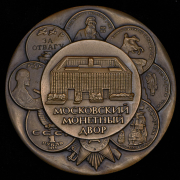 Медаль "Московский монетный двор" 1992