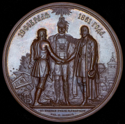 Медаль "Освобождение крестьян от крепостной зависимости" 1861