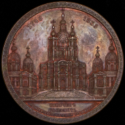 Медаль "Освящение Смольного собора в С.-Петербурге" 1835