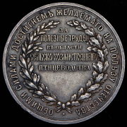 Медаль "Российское общество сельскохозяйственного птицеводства" 1896