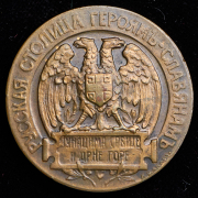 Медаль "Русская столица героям-славянам" 1915