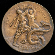 Медаль "Русская столица героям-славянам" 1915