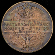 Медаль "Русские братьям-полякам" 1914