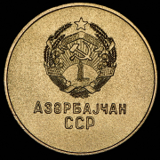 Медаль школьная Азербайджанская ССР