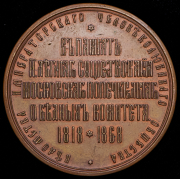 Медаль "В память 50-летия Московского попечительного о бедных комитета"