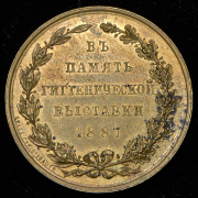 Медаль "В память гигиенической выставки" 1887