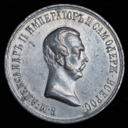 Медаль "В память освобождения крестьян" 1861
