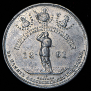 Медаль "В память освобождения крестьян" 1861