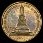 Медаль "В память открытие памятника Екатерине II в Санкт-Петербурге" 1873