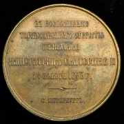 Медаль "В память открытие памятника Екатерине II в Санкт-Петербурге" 1873