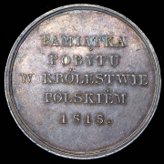 Медаль "Визит императрицы Марии Федоровны в Варшаву" 1818