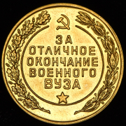 Медаль "За отличное окончание военного ВУЗа"