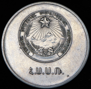 Медаль "За отличные успехи и примерное поведение" Армянская ССР