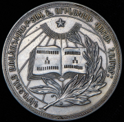 Медаль "За отличные успехи и примерное поведение" Армянская ССР