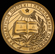 Медаль "За отличные успехи и примерное поведение" Белорусская ССР