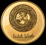 Медаль "За отличные успехи и примерное поведение" Грузинская ССР