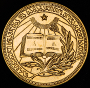 Медаль "За отличные успехи и примерное поведение" Грузинская ССР