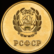 Медаль "За отличные успехи и примерное поведение" РСФСР