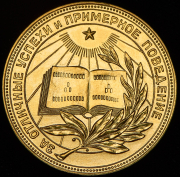 Медаль "За отличные успехи и примерное поведение" РСФСР