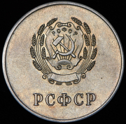 Медаль "За отличные успехи и примерное поведение" РСФСР