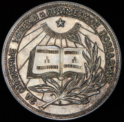 Медаль "За отличные успехи и примерное поведение" РСФСР