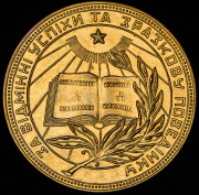 Медаль "За отличные успехи и примерное поведение" Украинская ССР