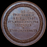 Медаль "За трудолюбие и искусство от Министерства торговли и промышленности"