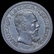 Медаль "За усердие" (Александр III)