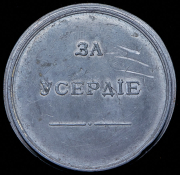 Медаль "За усердие" (Александр III)