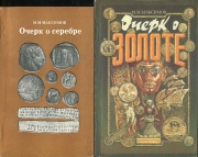 Набор из 2 книг М.М. Максимова "Очерк о серебре" и "Очерк о золоте"