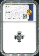Обол  Согдиана (в слабе)