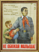 Плакат "Не обижай малыша" 