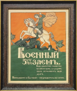 Плакат "Военный 5 1/2% заем"
