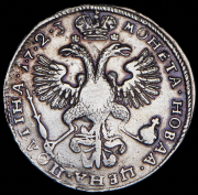 Полтина 1723